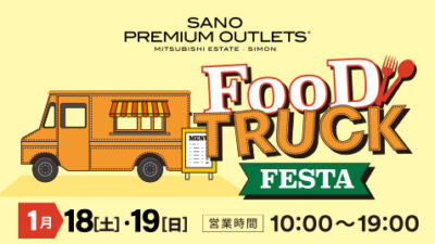 佐野プレミアム･アウトレットFOODTRUCKFESTA