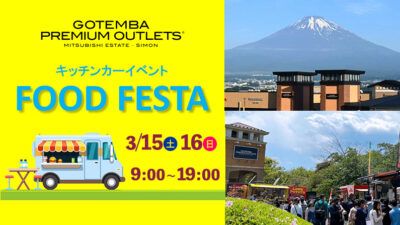 御殿場プレミアム･アウトレット キッチンカーイベント FOOD FESTA