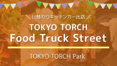 常盤橋TOKYO TORCH Parkキッチンカー情報