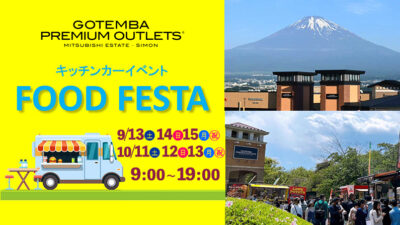 御殿場プレミアム･アウトレット キッチンカーイベント FOOD FESTA