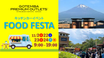 御殿場プレミアム･アウトレット キッチンカーイベント FOOD FESTA
